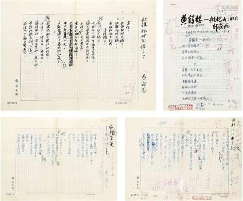 黄永玉（1924～ ）、邹荻帆（1917～1995） 诗文稿四种 文稿 二十八页