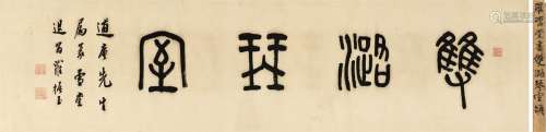 罗振玉（1866～1940） 为方逋作 双潞琴室 纸本 横披