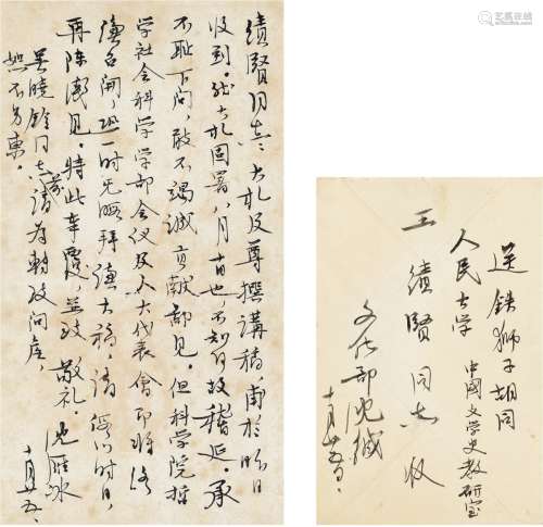 茅 盾（1896～1981） 致王积贤有关改稿及参加社会活动的信札 信笺 一通一页（带信封一枚）