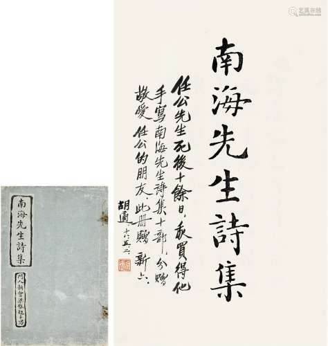 胡 适（1891～1962） 题赠徐振飞康有为诗集 线装书 一册