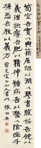 张伯英（1871～1949） 行书 邓石如文句 纸本 立轴