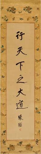 张 继（1882～1947） 行书 六字格言 纸本 立轴