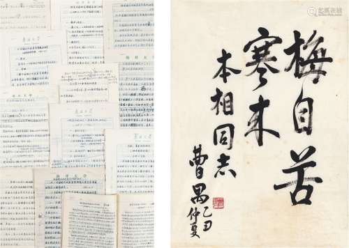 曹 禺（1910～1996） 为田本相书梅自苦寒来 纸本 画心