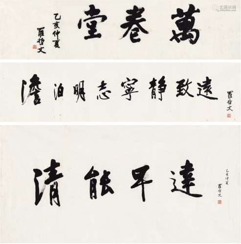 罗哲文（1924～2012） 书匾三帧 纸本 画心（三帧）