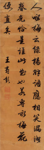 王寿彭（清末状元）  书法 水墨纸本 立轴