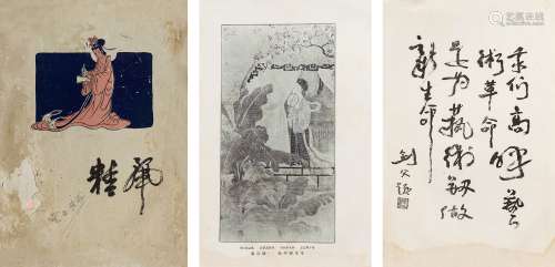 暂无 1929年香港丽精美术学校同学会编《精华》一册