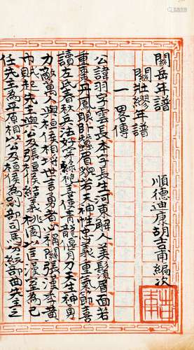 1928年作 胡吉甫编 《关岳年谱》手稿本（一册） 册页 水墨纸本