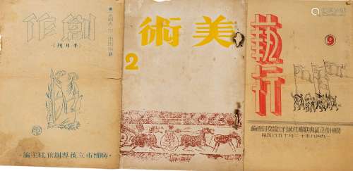 暂无 民国 广州市立美术学校出版《美术》一册、1949年 广州市立艺专鹰社委员会编《艺行》一册、民国 广州市立艺专创作社主编《创作》一册