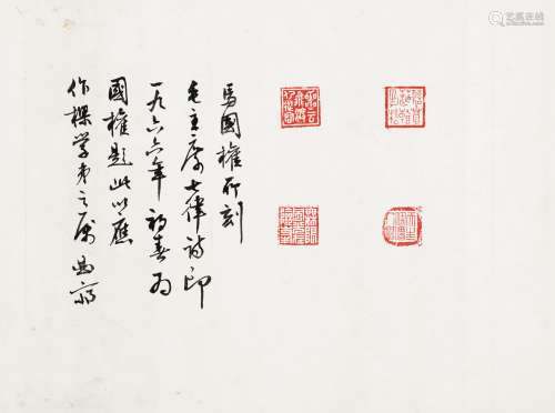 1966年作 李曲斋题 马国权印章钤痕 镜片 水墨纸本