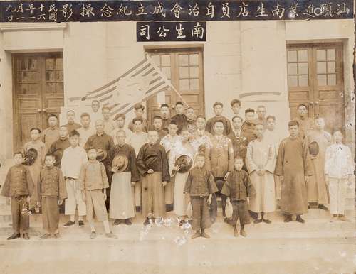 暂无 民国十六年（1927）汕头南生公司成立摄影（一帧）