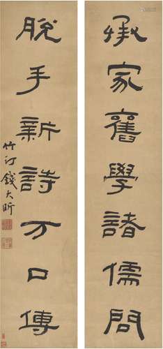 钱大昕（1728～1804） 隶书 七言联