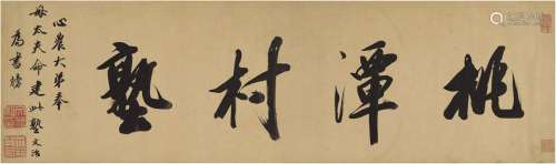 王文治（1730～1802） 书匾 桃潭村塾