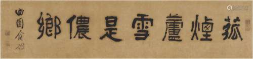 俞 樾（1821～1906） 书匾 菰烟芦雪是侬乡