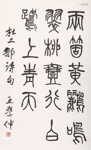 王学仲（1925-2013）  书法 水墨纸本 立轴