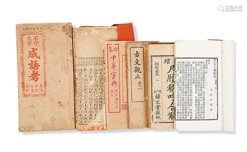 《成語考》《中華字典》《古文觀止》等 共六冊
