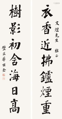 華世奎 楷書對聯