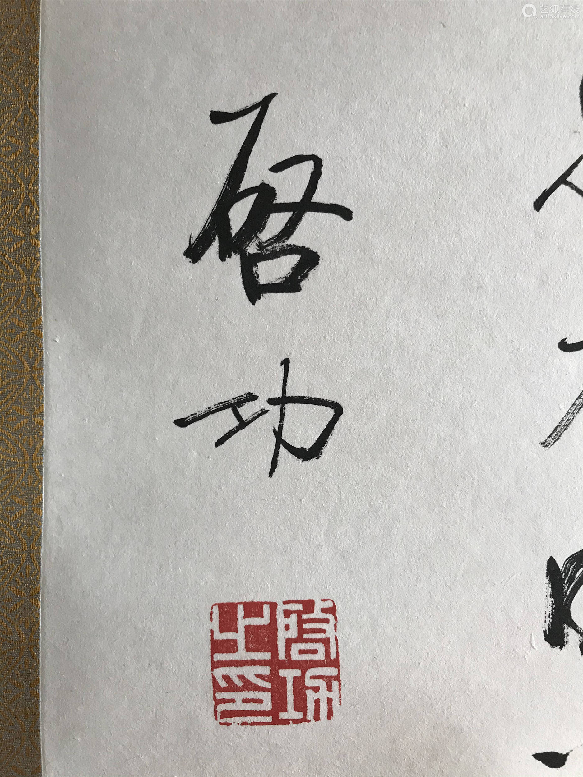 纸本水墨 镜片 简介:启功(1912-2005,字元白,也作元伯,号苑北居士