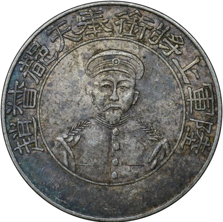 China silver coin: Admiral Fengtian Governor Zhao－【Deal Price