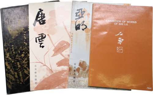 《唐雲》《亞明》畫選等4冊