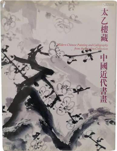 《大乙樓藏中國近代書畫》簽贈本　