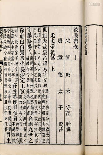 清光绪石印本 后汉书一百二十卷 28册 白纸 线装