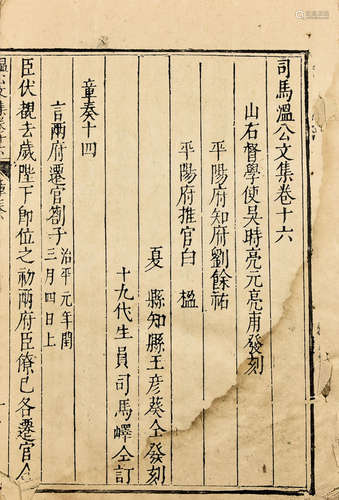 明刻本 司马温公文集 4册 纸本 线装