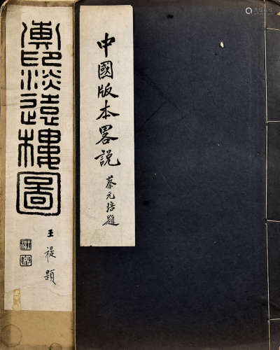 民国刊本 中国版本略说等二种 2册 纸本 线装