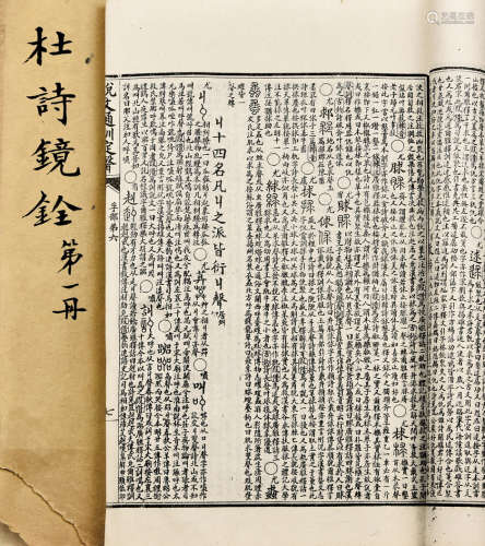 民国石印本 杜诗镜铨等二种 2种15册 纸本 线装