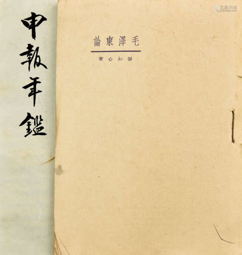 旧刊本 毛泽东论等四种 4种19册 纸本 线装