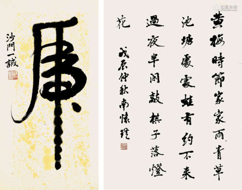 南怀瑾、一诚书法二幅  水墨纸本 镜片