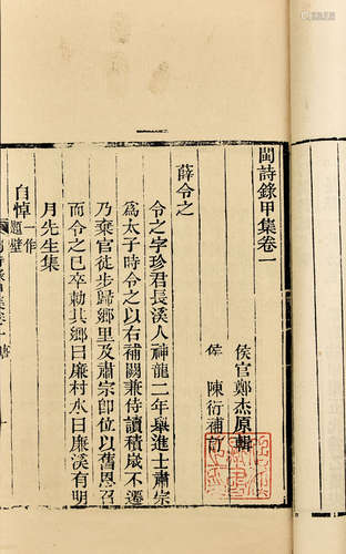 1983年刊本 闽诗录 10册 竹纸 线装