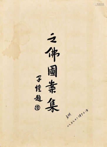 1929年10月初版 之佛图案集 1册 纸本 线装