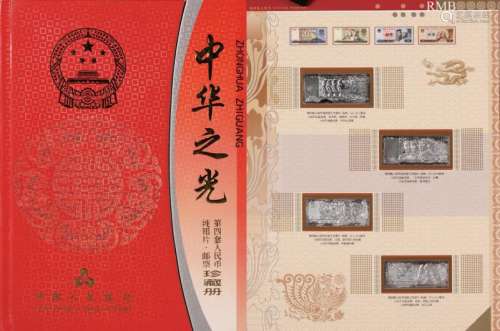 中华之光第四套人民币、邮票纪念册
