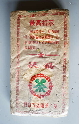 60年代湖南益陽茶廠 最高指示 茯磚