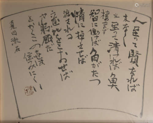 夏目漱石 書法框畫
