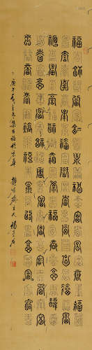 (1917-2006) 楊萱庭 庚午(1990年) 篆書《百福圖》 水墨絹本 立軸