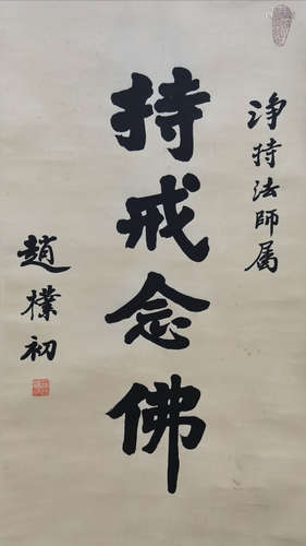 A CHINESE CALLIGRAPHY SCROLL ZHAO PUCHU MARK