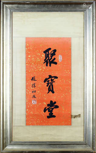 A CHINESE CALLIGRAPHY ZHAO PUCHU MARK