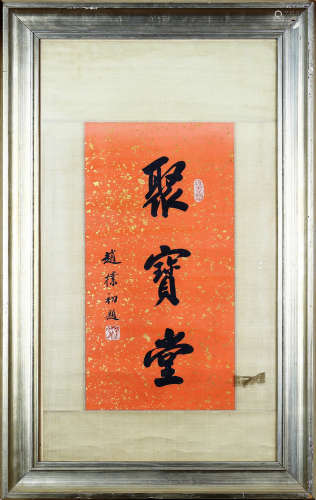 A CHINESE CALLIGRAPHY ZHAO PUCHU MARK