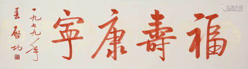 A CHINESE CALLIGRAPHY QIGONG MARK