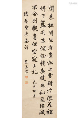 LIU CHUNLIN: INK ON PAPER CALLIGRAPHY SCROLL