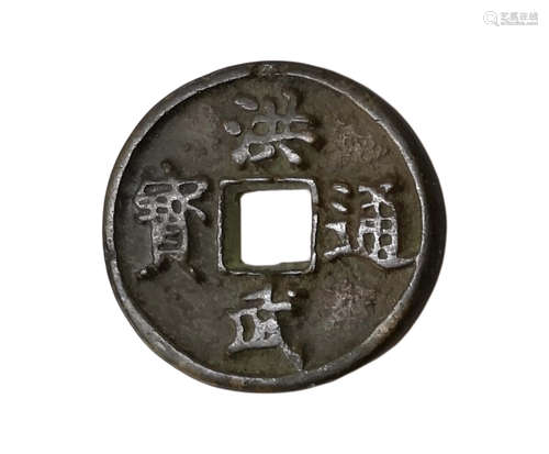 洪武通寶錢(背京字)