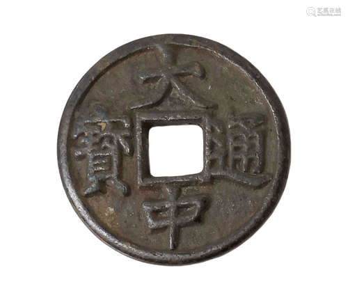 大中通寶錢(背濟字)