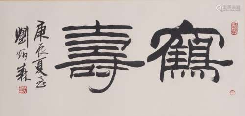 AN INK ON PAPER CALLIGRAPHY, LIU BINGSEN