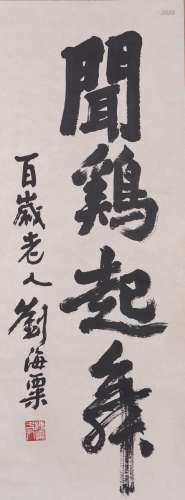 AN INK ON PAPER CALLIGRAPHY HANGING SCROLL