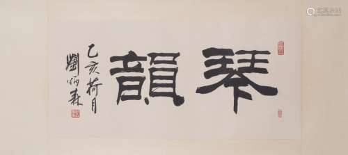 AN INK ON PAPER HORIZONTAL CALLIGRAPHY, LIU BINGSEN