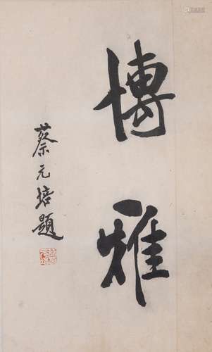 AN INK ON PAPER CALLIGRAPHY SCROLL, CAI YUANPEI