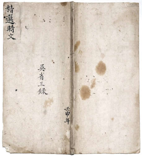 CHINESE QING DYNASTY IMPERIAL EXAMINATION ESSAY, 44 PAGES