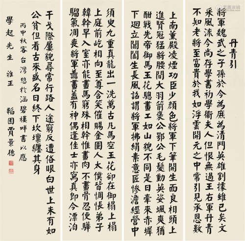 贾景德 1880～1960 楷书丹青引