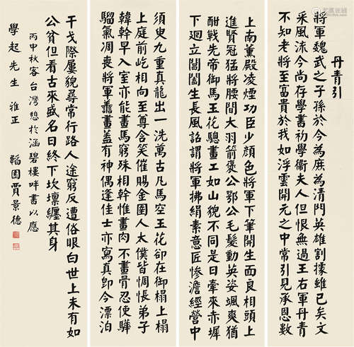 贾景德 1880～1960 楷书丹青引